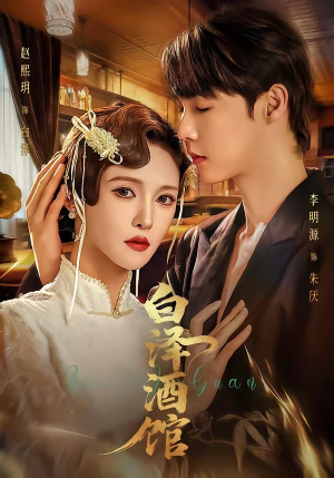 白泽酒馆（30集）在线观看全集