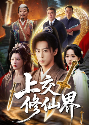 上交修仙界（70集）无需会员免费看