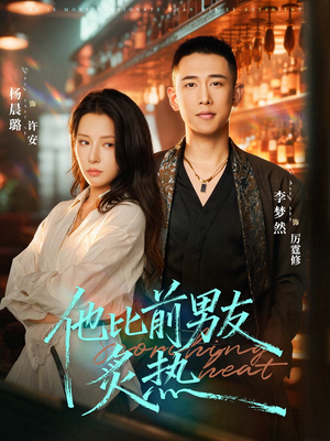 他比前男友炙热（68集）亿万短剧抢先看