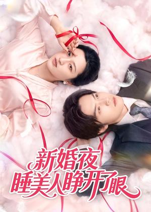 新婚夜睡美人睁开了眼（50集）追短剧看全集