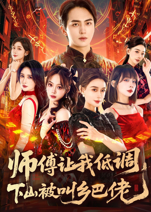 师父让我低调，下山被叫乡巴佬（80集）好看短剧推荐