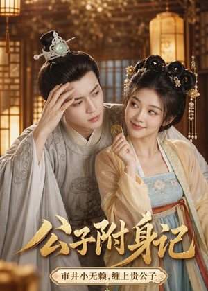 公子附身记（100集）好看短剧分享