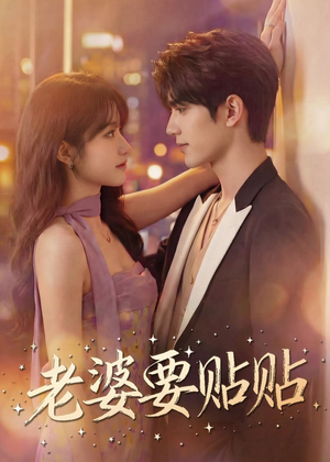 老婆要贴贴(64集) 老婆要贴贴(64集)全集免费看短剧