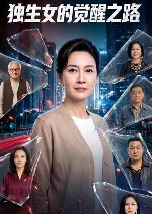 独生女的觉醒之路！（81集）精彩短剧看不停