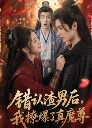 错认渣男后,我撩爆了真魔尊(74集) 错认渣男后,我撩爆了真魔尊(74集)全集下载