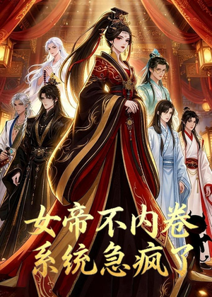 女帝不内卷系统急疯了(70集) 女帝不内卷系统急疯了(70集)短剧追不停