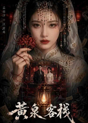 黄泉客栈（18集）看精彩短剧