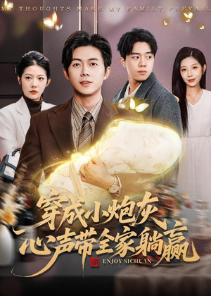穿成小炮灰，心声带全家躺赢（79集）全集在线看