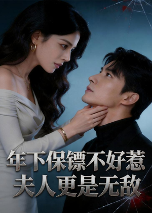 年下保镖不好惹,夫人更是无敌(70集) 年下保镖不好惹,夫人更是无敌(70集)全集