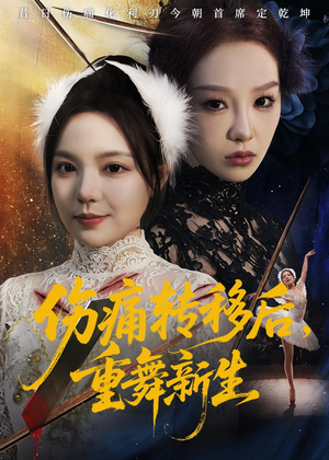 伤痛转移后，重舞新生（50集）短剧中追到爽