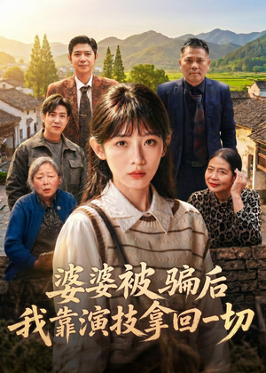 婆婆被骗后，我靠演技拿回一切（31集）短剧上热门