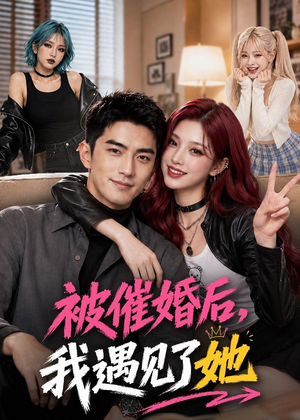 被催婚后，我遇见了她（70集）最新上映的短剧