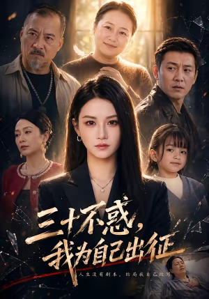 三十不惑，我为自己出征（50集）好短剧分享