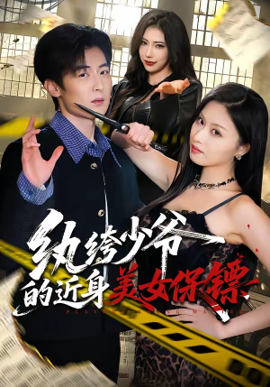 纨绔少爷的近身美女保镖（74集）好看的短剧推荐