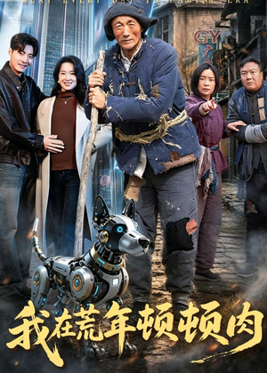 我在荒年顿顿肉（80集）高分推荐免费看