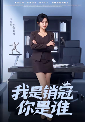 我是销冠你是谁（50集）第一季