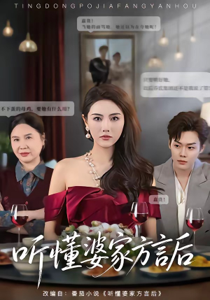 听懂婆家方言后(60集) 听懂婆家方言后(60集)怎么看全集