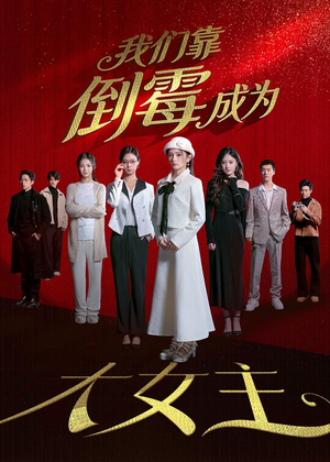 我们靠倒霉成为大女主（67集）夸克网盘在线看
