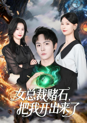 女总裁赌石,把我开出来了(76集) 女总裁赌石,把我开出来了(76集)好看短剧追不停
