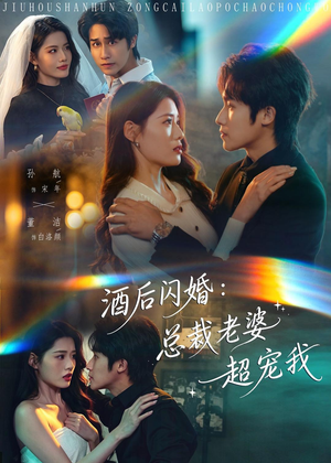 酒后闪婚：总裁老婆超宠我（80集）热门短剧免费看