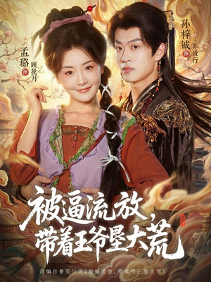 被逼流放，带着王爷垦大荒（80集）火爆短剧热播中