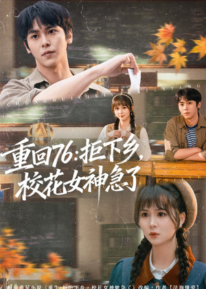 重回76：拒下乡，校花女神急了（73集）网上可以看吗