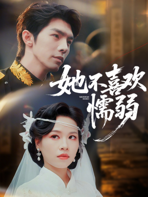 她不喜欢懦弱（65集）大结局完美收官