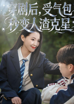 穿剧后，受气包秒变人渣克星（45集）好看上头短剧