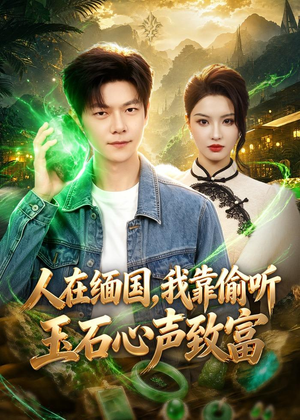 人在缅国，我靠偷听玉石心声致富（80集）高质量短剧推荐
