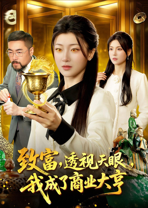 致富,透视天眼,我成了商业大亨(83集) 致富,透视天眼,我成了商业大亨(83集)夸克在线观看