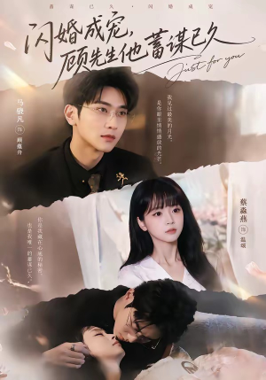 闪婚成宠，顾先生他蓄谋已久（60集）网上可以看吗