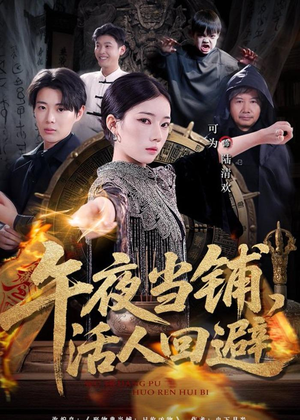 午夜当铺,活人回避(104集) 午夜当铺,活人回避(104集)无需充值尽情看