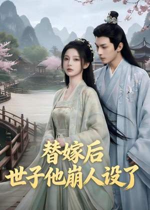 替嫁后，世子他崩人设了（36集）热播古装短剧