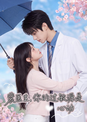 裴医生,你的过敏源是心动(43集) 裴医生,你的过敏源是心动(43集)全部免费看全集