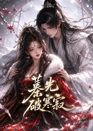 蓁光破寒寂(17集) 蓁光破寒寂(17集)推荐你们也去看