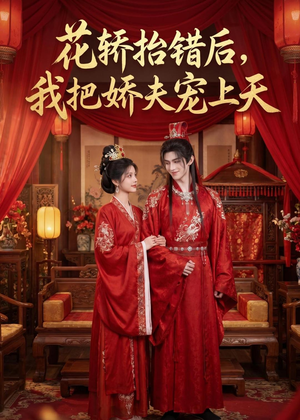花轿抬错后，我把娇夫宠上天(（28集）好看短剧抢先看
