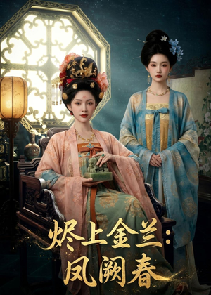 烬上金兰：凤阙春（88集）每日短剧分享