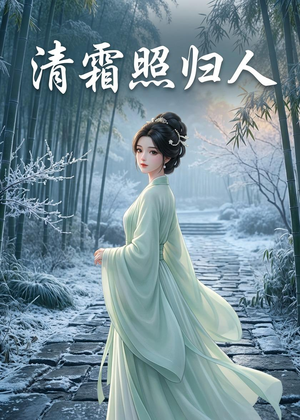 清霜照归人（36集）每日短剧追不停