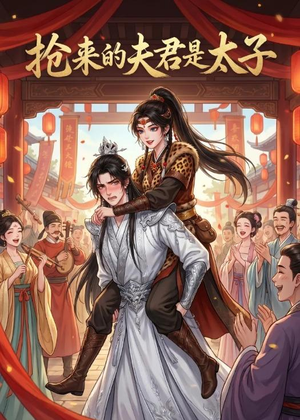 抢来的夫君是太子（18集）百度在线观看