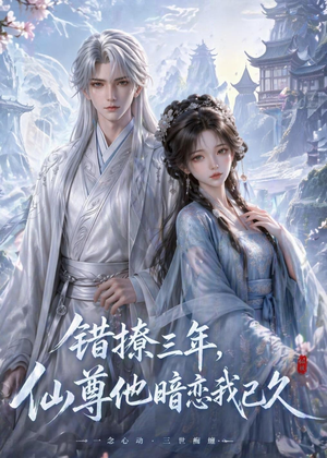 错撩三年，仙尊他暗恋我已久（16集）UC网盘在线看