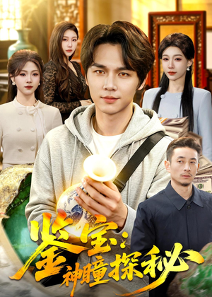 鉴宝：神瞳探秘（104集）在哪个平台看