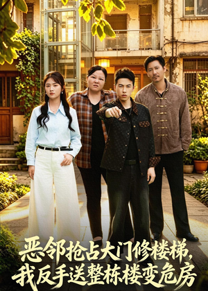恶邻抢占大门修楼梯，我反手送整栋楼变危房（60集）免费短剧完整版