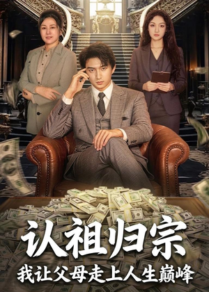 认祖归宗：我让父母走上人生巅峰（60集）热门短剧追到爽