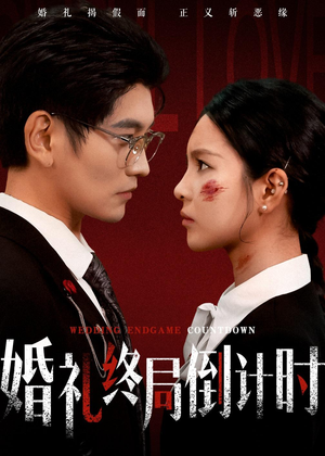 婚礼终局倒计时(60集) 婚礼终局倒计时(60集)短剧免费分享