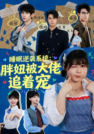 睡眠逆袭系统：胖妞被大佬追着宠（63集）追短剧太上头了