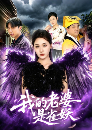 我的老婆是雀妖（60集）独家短剧免费看