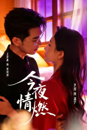 今夜情燃（80集）全集