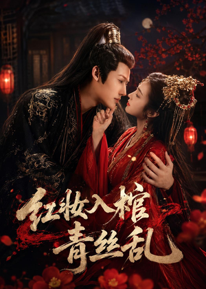 红妆入棺青丝乱(50集) 红妆入棺青丝乱(50集)全季一次看完