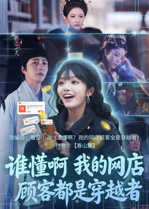 谁懂啊，我的网店顾客都是穿越者（55集）热门短剧推荐