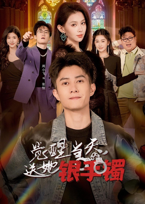 觉醒当天，送她银手镯（80集）精彩的短剧